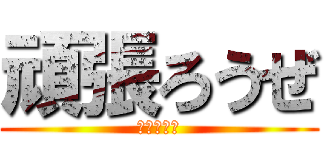 頑張ろうぜ (今年こそは)