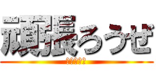 頑張ろうぜ (今年こそは)