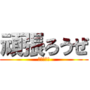 頑張ろうぜ (今年こそは)