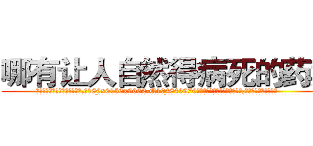 哪有让人自然得病死的药卖 (哪有让人自然得病死的药卖【电.话186x0156x9662-Q194843976林氏药业】我们做的是长期生意,靠的是老客户长期支持
参考消息网2月20日报道 韩媒称，“剩女多、离婚率高的城市，房价一定会上涨。”这是中国经济学家金岩石2016年12月参加在上海举行的房地产相关论坛时说的话。
)