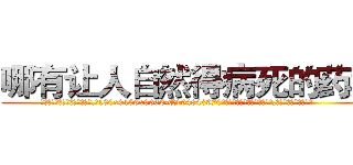 哪有让人自然得病死的药卖 (哪有让人自然得病死的药卖【电.话186x0156x9662-Q194843976林氏药业】我们做的是长期生意,靠的是老客户长期支持
参考消息网2月20日报道 韩媒称，“剩女多、离婚率高的城市，房价一定会上涨。”这是中国经济学家金岩石2016年12月参加在上海举行的房地产相关论坛时说的话。
)