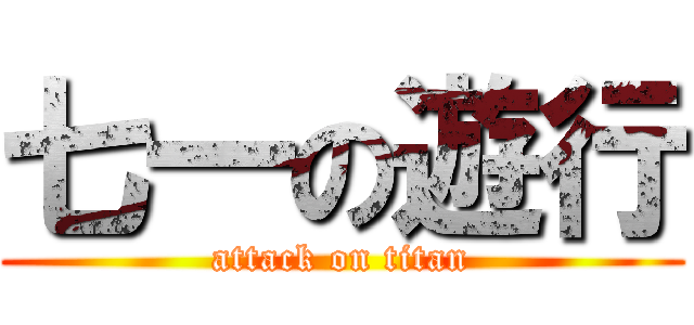 七一の遊行 (attack on titan)