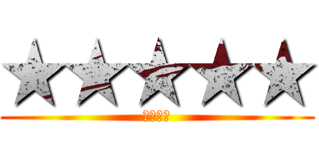 ★★★★★ (五星上將)