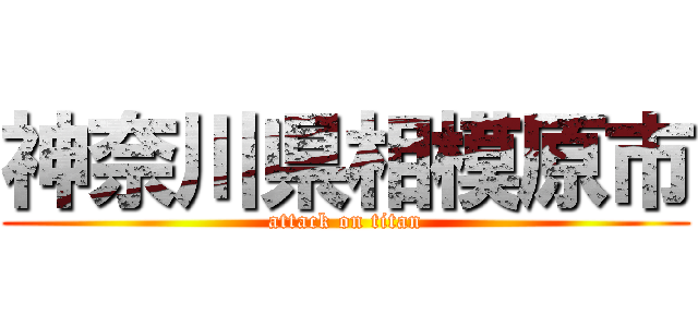 神奈川県相模原市 (attack on titan)