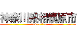 神奈川県相模原市 (attack on titan)