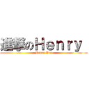 進撃のＨｅｎｒｙ  (Henry Yap)