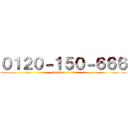 ０１２０－１５０－６６６ (attack on titan)