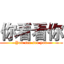 你看看你 (You see see you)