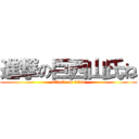 進撃の巨西山氏ね (attack on titan)