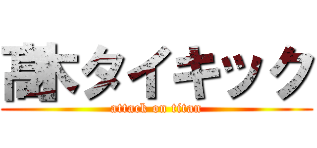 髙木タイキック (attack on titan)