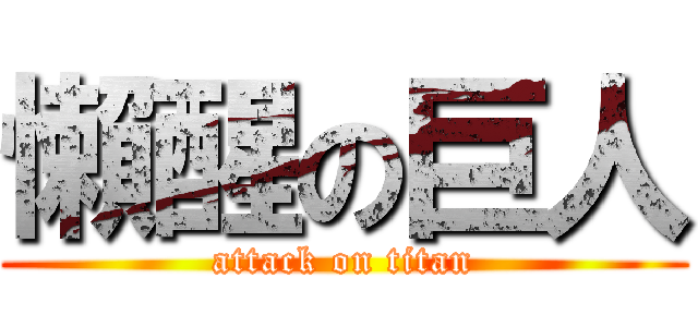懶醒の巨人 (attack on titan)
