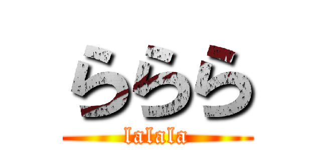 ららら (lalala)