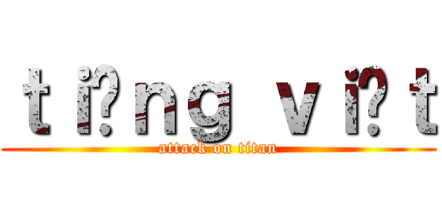 ｔｉếｎｇ ｖｉệｔ (attack on titan)