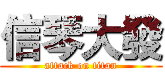 信琴大發 (attack on titan)