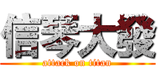 信琴大發 (attack on titan)