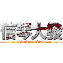 信琴大發 (attack on titan)