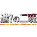 進擊の二班 (attack on 0002)