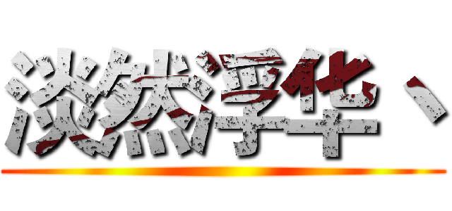 淡然浮华丶 ()