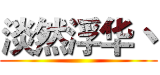 淡然浮华丶 ()