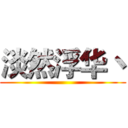 淡然浮华丶 ()
