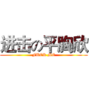 进击の平胸欣 (FUCK ME)