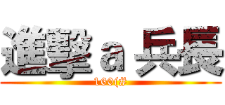 進擊ａ 兵長 (160(#)