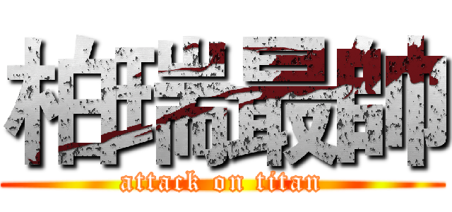 柏瑞最帥 (attack on titan)