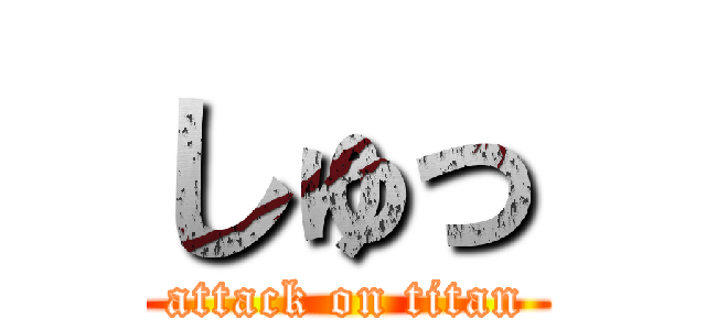 しゅっ (attack on titan)