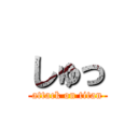 しゅっ (attack on titan)