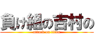 負け組の吉村の (attack on titan)