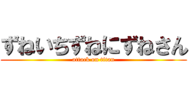 ずねいちずねにずねさん (attack on titan)