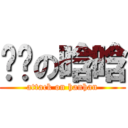 贰货の晗晗 (attack on hanhan)