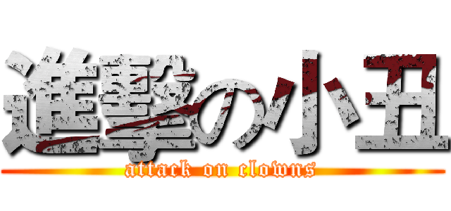 進擊の小丑 (attack on clowns)