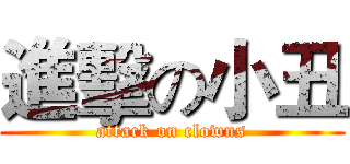 進擊の小丑 (attack on clowns)