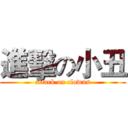 進擊の小丑 (attack on clowns)