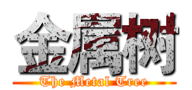 金属树 (The Metal Tree)