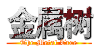 金属树 (The Metal Tree)