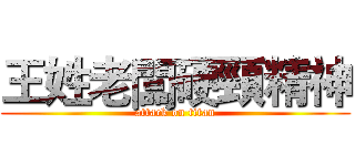 王姓老闆硬頸精神 (attack on titan)