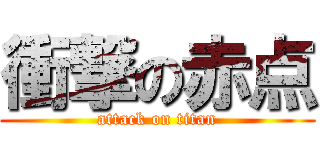 衝撃の赤点 (attack on titan)