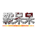 殺呆呆 (attack on titan)