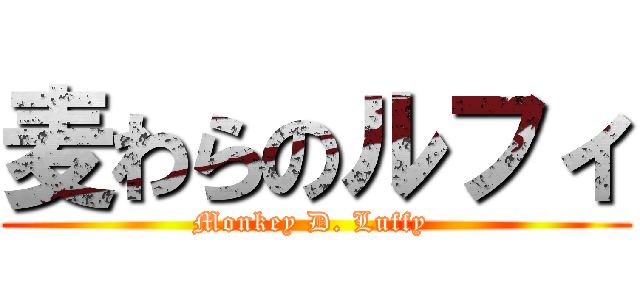 麦わらのルフィ (Monkey D. Luffy )
