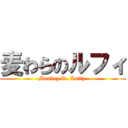 麦わらのルフィ (Monkey D. Luffy )