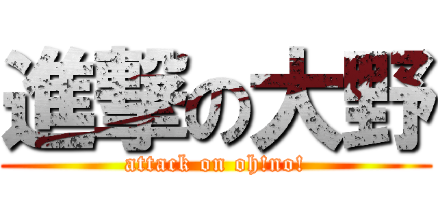 進撃の大野 (attack on oh!no!)