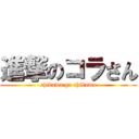 進撃のコラさん (chikawa ga chikawa)