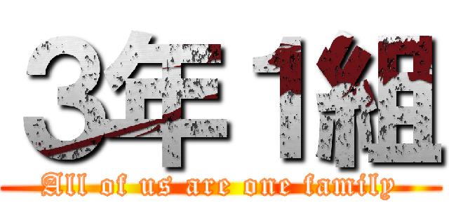 ３年１組 (All of us are one family)