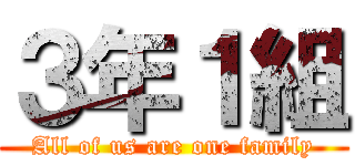 ３年１組 (All of us are one family)