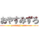 おやすみずろ (goodnight zuro)