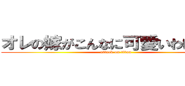 オレの嫁がこんなに可愛いわけがない (attack on titan)