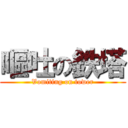 嘔吐の鉄塔 (Vomiting on tower)