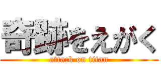 奇跡をえがく (attack on titan)